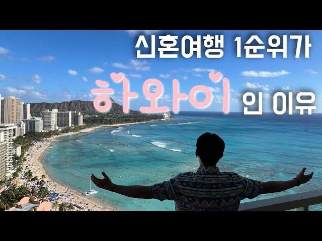 하와이 신혼여행 완전정복_1편 [와이키키 비치] / 하와이 VLOG