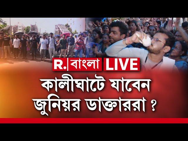 Doctor's Protest News | মুখ্য়সচিবের ইমেল পাওয়ার পর জিডি বৈঠকে কী সিদ্ধান্ত জুনিয়র চিকিৎসকদের?