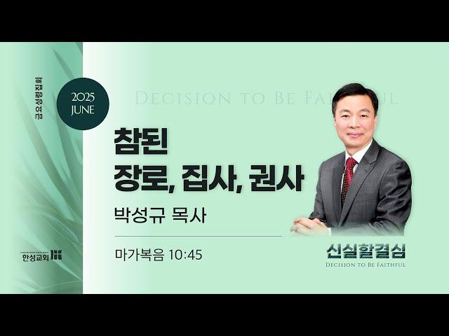 25.6.6 [행복한 한성교회] 금요성령집회
