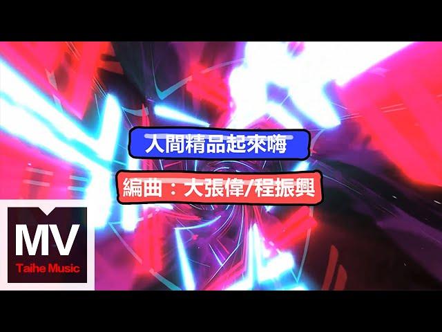 大張偉 Wowkie Da【人間精品起來嗨】HD 高清官方完整版 MV