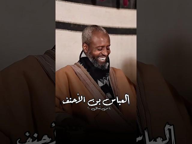 العباس بن الأحنف - يا من يسائل عن فوز وصورتها
