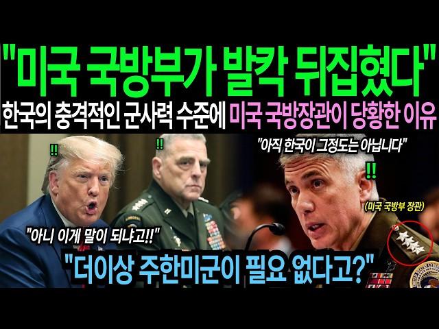 [해외감동사연] "한국은 더이상 주한미군이 필요없다고?" 한국 군사력 수준에 미국 국방부가 발칵 뒤집혔습니다.