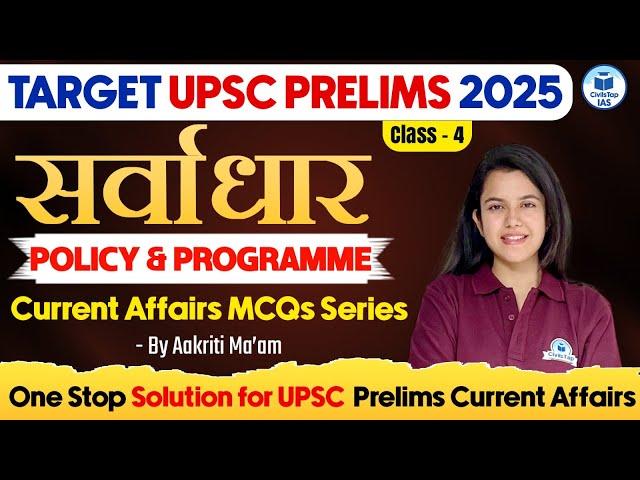 Target UPSC Prelims 2025 | Policy & Programme | Class- 4 | Current Affairs MCQs Series for UPSC