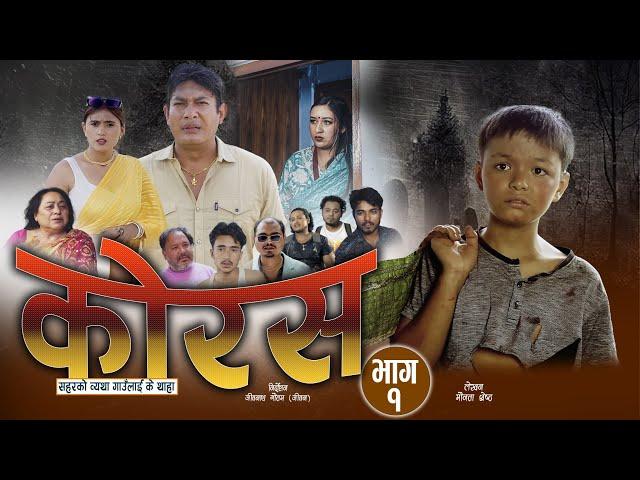 कोरस | CORUSH Nepali Serial | Episode 1.  Binod Shrestha . Swonika bastola।  Nepali serial। 2024 |