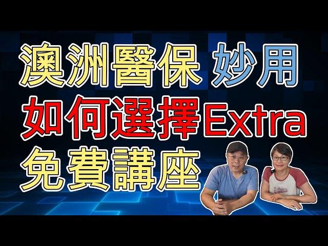 【1218】澳洲醫保 妙用免費講座