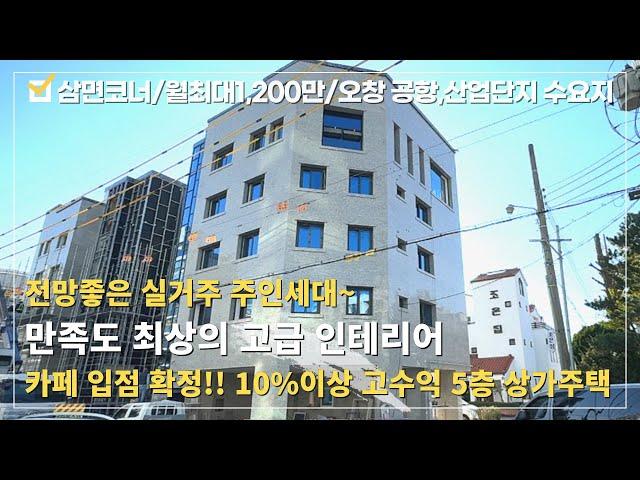 상가주택 매매⭐율량동 최고급 인테리어 1층 카페 입점 확정!! 삼면 코너 상가주택 전망좋은 실거주 주인세대~월1,200만 고수익 4억대 실투자 6억대 실거주 가능⭐투자수익형 부동산