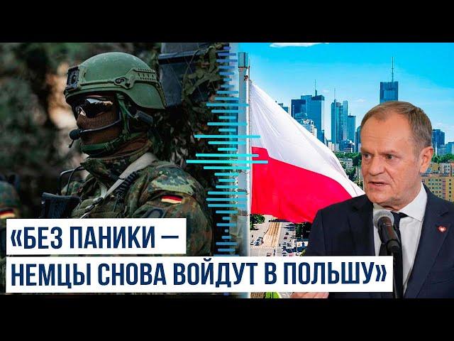 Премьер-министр Польши призвал сограждан не паниковать при появлении немецких солдат