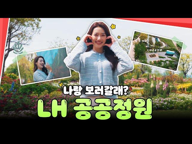 [#LH한국토지주택공사] 나랑 LH 공공정원 보러 갈래?