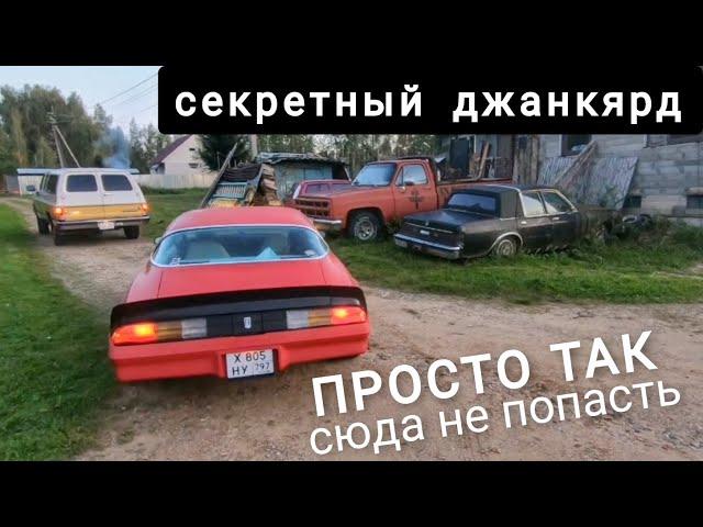 Путешествие на Camaro и Suburban: спрятанный в деревне автохлам