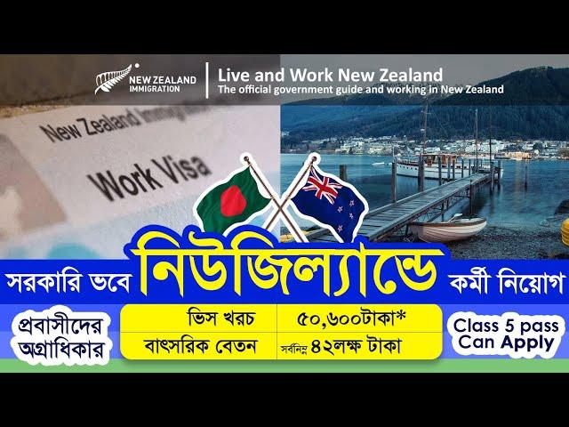 সহজ নিয়মে ৫বছর মেয়াদী কর্মী নিচ্ছে New Zealand - New Zealand work permit visa from Bangladesh 2024