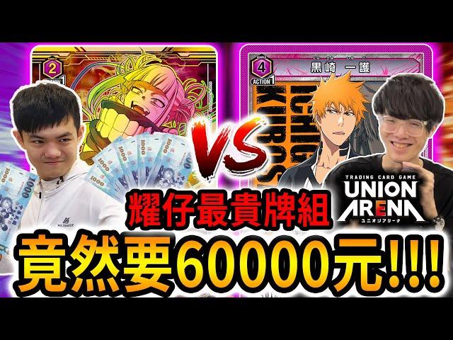 耀仔造價60000元的全高版牌組️死神最強牌組「零番隊」VS「死柄木弔」！！為了UNION ARENA直接飛日本！！！ #unionarena Ft.偷米 ​⁠​@virtual4492