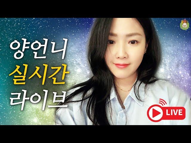 가을 인건가..? 양떼 소통 토크 라이브