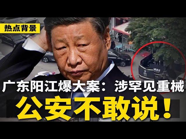 广东阳江爆大案：涉罕见重械，公安不敢说！习近平的顾问，私下议论“失去的十年”；中国法院一日判三死罪，震慑官民；川普曝光巴拿马运河中国身影 | #热点背景（20241224）