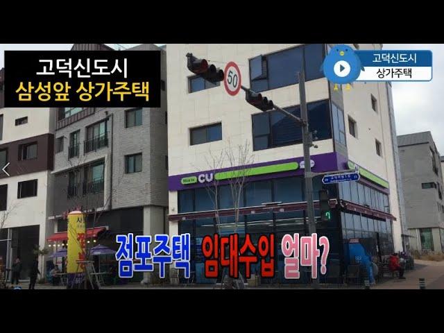 고덕 점포상가주택  투자분석과 메리트