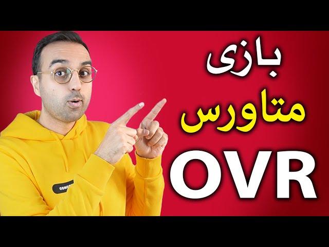 کسب درامد از بازی متاورس | آموزش بازی او وی آر