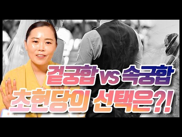 궁합을 보러 오면 속궁합도 보일까요? 겉궁합 vs 속궁합 초현당의 선택은?!