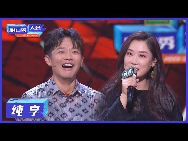 纯享 | 凤凰传奇是喜剧组合吧！二人组合现场互怼【脱口秀大会S4 ROCK&ROAST】