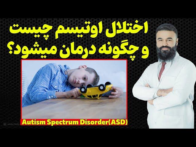 اوتیسم چیست و چگونه تداوی می شود؟| دکتور قیس نیکزاد