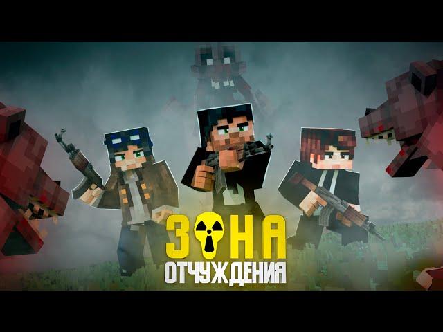 ЗОНА ОТЧУЖДЕНИЯ - ОРДА МУТАНТОВ (Линч, Дем, MyNeosha) Minecraft сериал