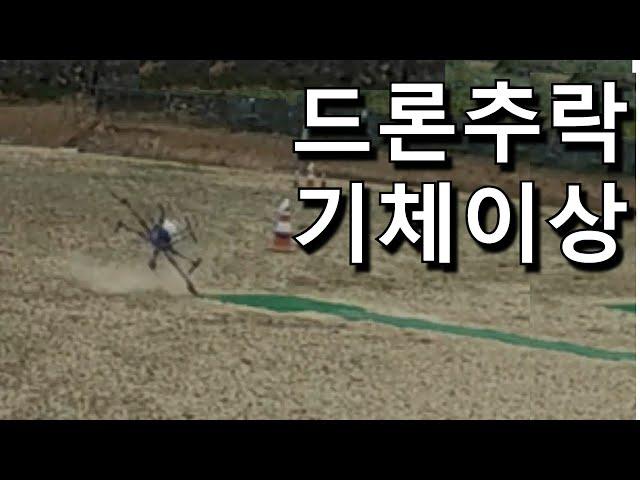 드론추락/기체추락/기체문제/안전거리유지/드론추락영상/dronecrash