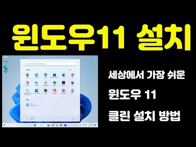 세상에서 가장 쉬운 윈도우 11 설치 방법 여기에 다 있다! USB 하나만 준비 하세요