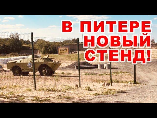 НОВЫЙ СТЕНД В ПИТЕРЕ