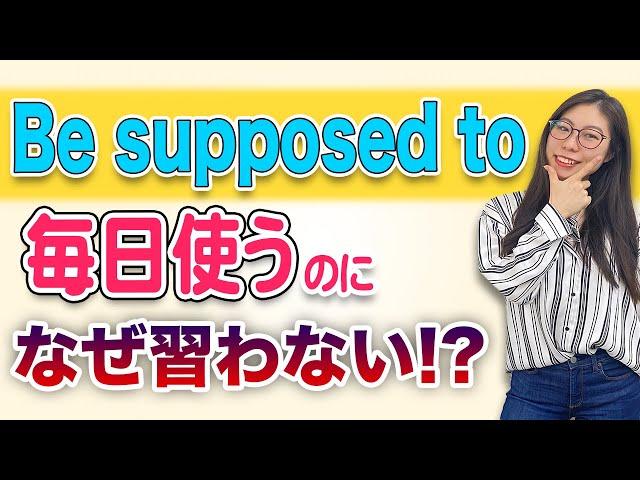 【これは必須】「Be supposed to」というネイティブの私が超オススメする言葉です。〔#132〕