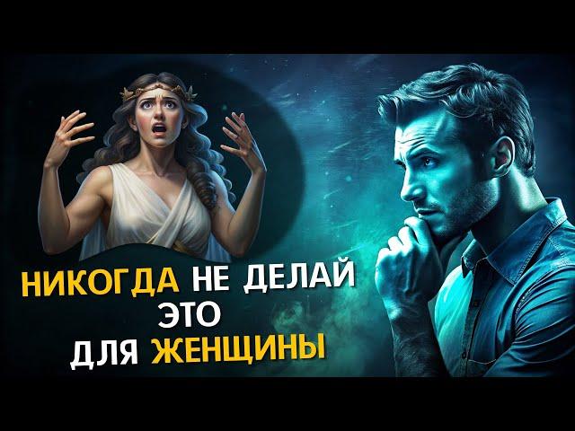 9 Вещей, Которые Умные МУЖЧИНЫ не должны делать с ЖЕНЩИНАМИ | Стоицизм