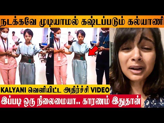 Actress Kalyani Shares Shocking Video  - Reason Revealed | Health Condition | Latest News