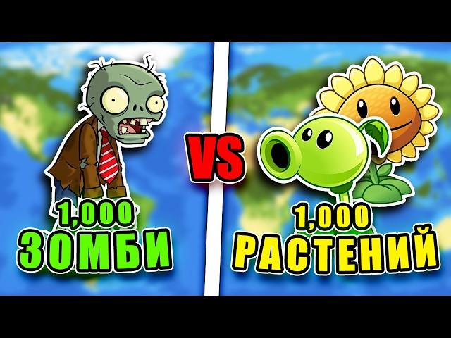 1,000 Зомби VS 1,000 Растений - WorldBox