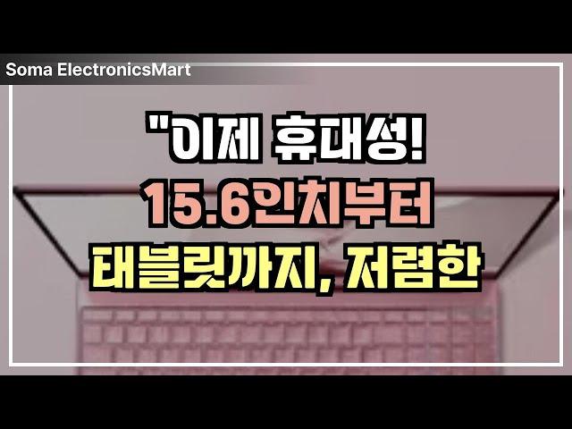 "이제 휴대성! 15.6인치부터 2-in-1 태블릿까지, 저렴한 노트