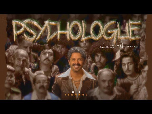 Hatim Ammor - Psychologue [Official Music Video] (2024) / حاتم عمور - بسيكولوغ