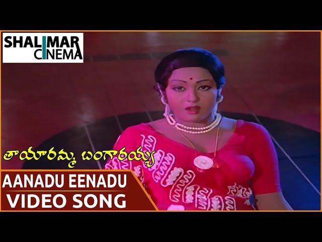 Tayaramma Bangarayya Movie ||  Aanadu Eenadu Yenaadu  Video Song  ||  Madhavi, Chandra Mohan