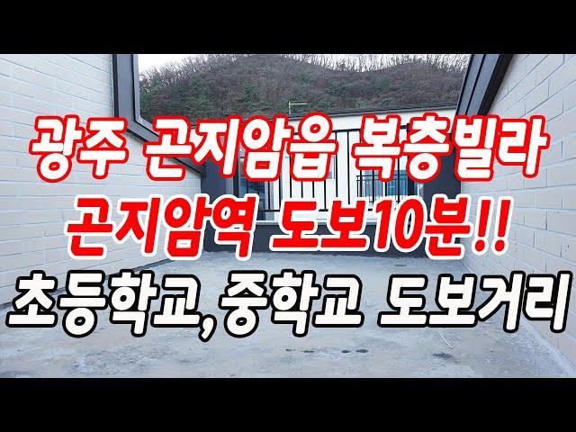 광주 곤지암읍복층빌라 곤지암역 도보10분!!(초등학교,중학교 도보거리)