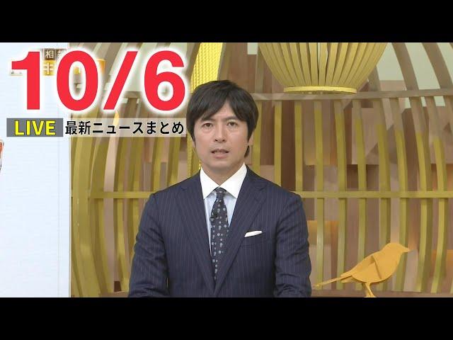 【夜ニュースライブ】最新ニュースと生活情報（10月6日）――TH1 LATEST NEWS SUMMARY（日テレNEWS LIVE）