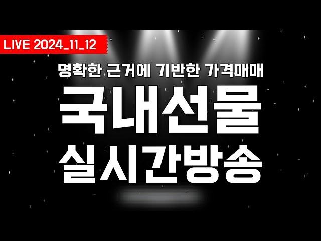 2024.11.12 화요일 국내선물 실시간 방송_임훈택의 스포일러 LIVE