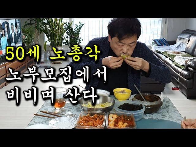 (50세 노총각)노부모집에서 비비고 산다.