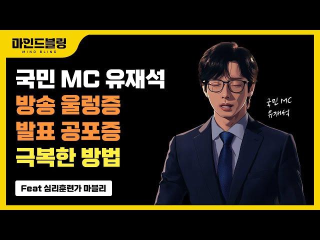 국민 엠씨 유재석이 발표불안, 울렁증, 사회불안, 무대공포증 극복한 방법