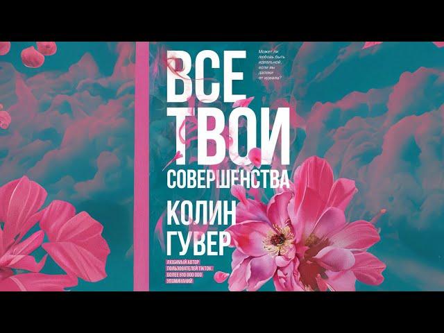 Все твои совершенства. Колин Гувер. Аудиокнига | Сентиментальные романы