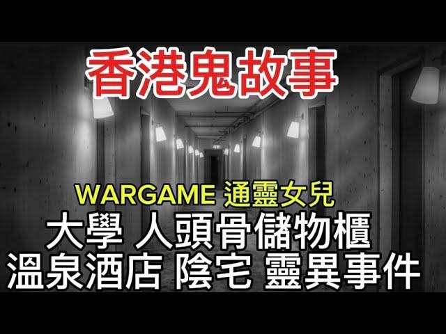 香港鬼故事 | 大學•人頭骨儲物櫃 | 溫泉酒店 陰宅 | 通靈女兒 | WAR GAME#靈異 #鬼故事 #怪談 #ghost #真人真事