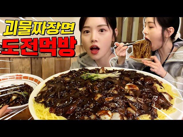 SUB)Giant Jjajangmyeon Mukbang Challenge Vlog! 12-minute time limit! Outdoor Mukbang