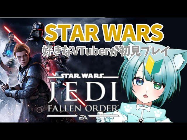 【#starwars #スターウォーズ  】Star Wars Jedi: Fallen Orderをクワイ＝ガン・ジン好きVtuberが初見プレイ　vol.2【 #新人vtuber  】