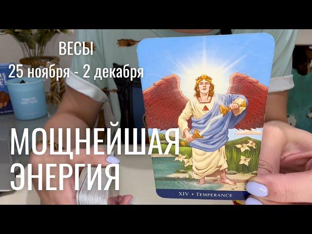 ВЕСЫ : Мощнейшая энергия! | Неделя 25 ноября - 2 декабря 2024 таро прогноз