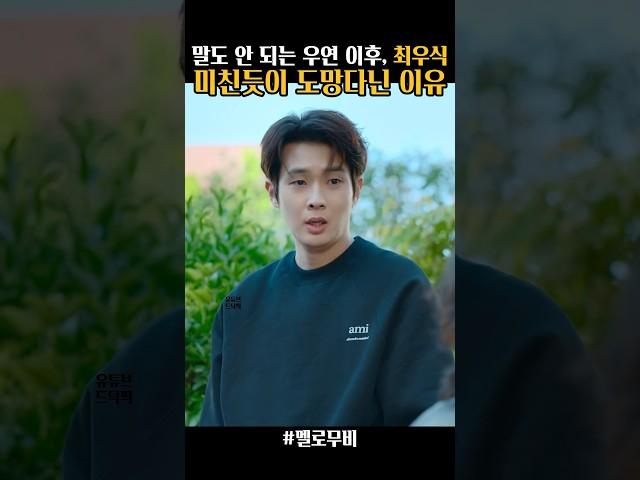 좋아하면서 도망다닌 이유 #멜로무비