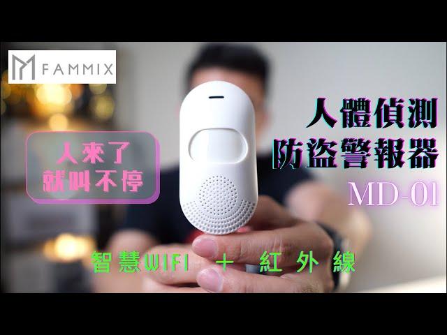 【FAMMIX】智慧WiFi紅外線人體偵測防盜警報器 MD-1