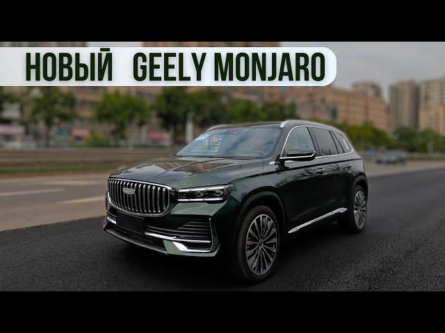 Новый Geely Monjaro 2025г.