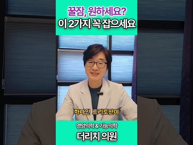 이 두 가지면...꿀잠 보장!  낮엔 세로토닌! 밤엔 멜라토닌! 숙면의 비밀 #건강정보 #기능의학 #꿀잠