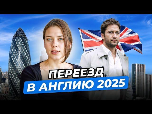 Переезд в Англию. Как решиться и переехать в 2025?