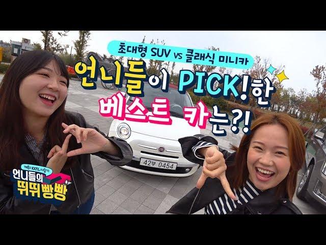 [언니들의 뛰뛰빵빵 ep.2] 초대형 SUV vs 클래식 미니카, 언니들의 선택은?!