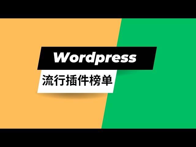 Wordpress用户使用最多的插件排行榜